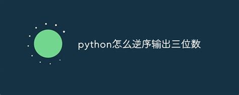 Python自学8——第四章（3）：一重或二重循环中break和continue的用法、else+for和else+while的用法、嵌套（二 ...