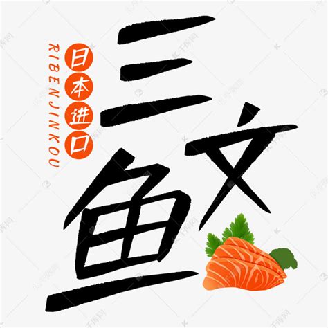 三文鱼海鲜水产艺术字艺术字设计图片-千库网