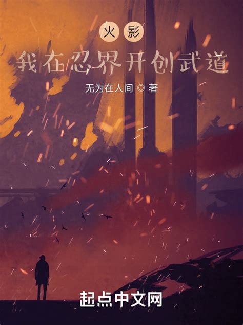 《火影：我在忍界开创武道》小说在线阅读-起点中文网