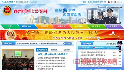[2011特色评选]台州市网上公安局获“用户体验奖”_地市_国脉电子政务网