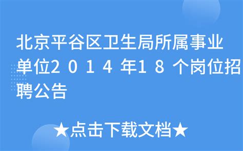 北京平谷区卫生局所属事业单位2014年18个岗位招聘公告