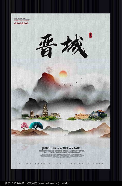 中国风晋城旅游宣传海报图片_海报_编号11074451_红动中国