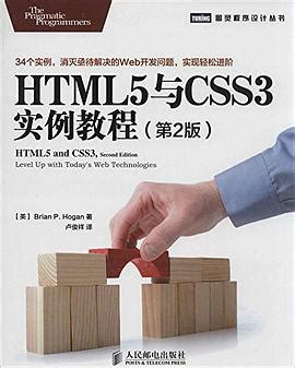 HTML5与CSS3实例教程(第2版)pdf电子书下载-码农书籍网