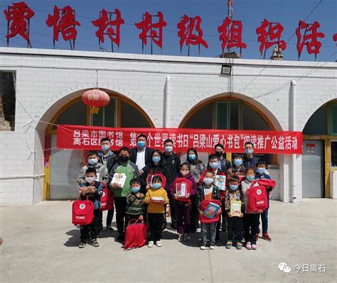 吕梁市图书馆联合离石区图书馆开展“吕梁山爱心书包”阅读推广活动_澎湃号·政务_澎湃新闻-The Paper