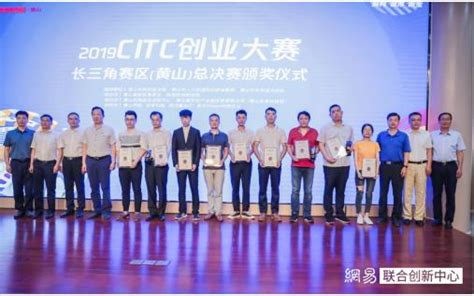 2019CITC创业大赛长三角赛区（黄山）总决赛成功举办_TOM资讯