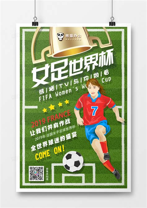 2019女足世界杯海报设计图片下载_psd格式素材_熊猫办公