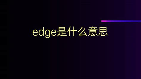 edge是什么意思 edge的中文翻译、读音、例句-一站翻译