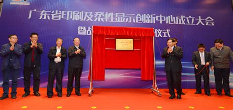 广东省首家制造业创新中心成立 | 广东省工业和信息化厅
