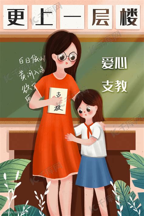 小清新志愿者爱心支教插画图片-千库网