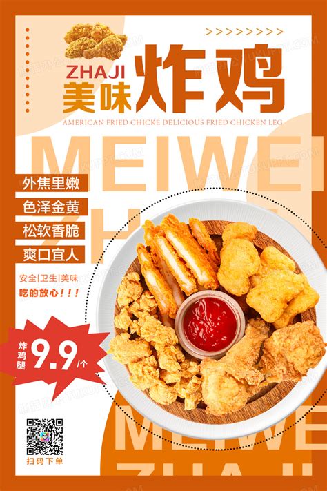 黄橙色简约食品餐饮美食行业美味快餐炸鸡海报设计图片下载_psd格式素材_熊猫办公