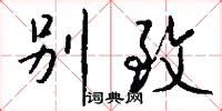 凤鸟高翔来皆风雅士 山林长往我本楚狂人 ^ ^Nine character Couplet in Official cursive ...