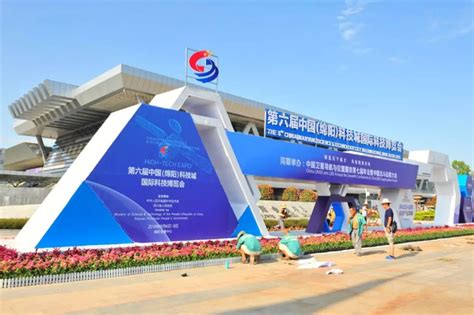 中国（绵阳）科技城国际科技博览会