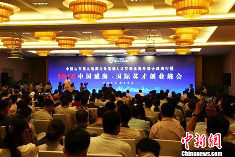 【中国新闻网】数百位海内外高端人才在威海为创业者“把脉”