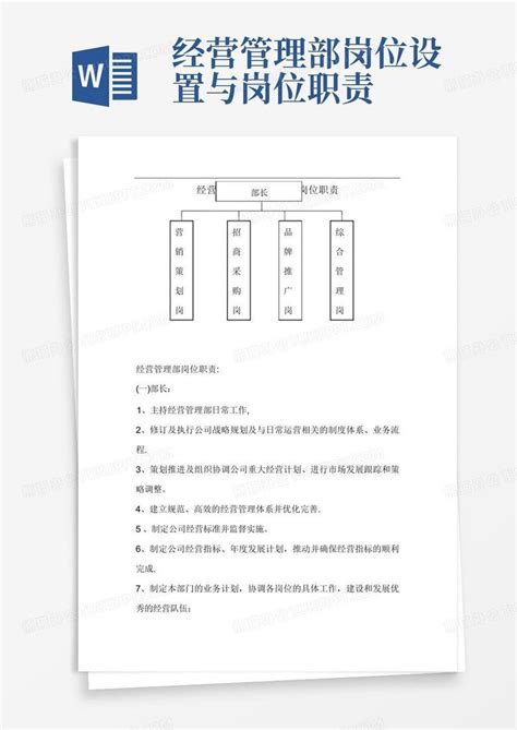 经营管理部岗位设置与岗位职责Word模板下载_编号lrepzbed_熊猫办公