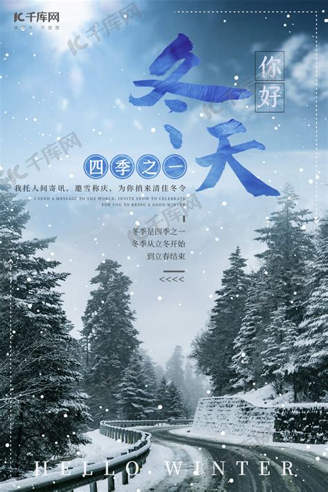 冬天你好蓝色白色简约风广告季节海报海报模板下载-千库网