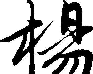 杨的意思,杨的解释,杨的拼音,杨的部首,杨的笔顺-汉语国学