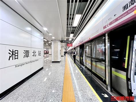 地铁直达，长沙至湘潭仅需约30分钟 - 今日关注 - 湖南在线 - 华声在线
