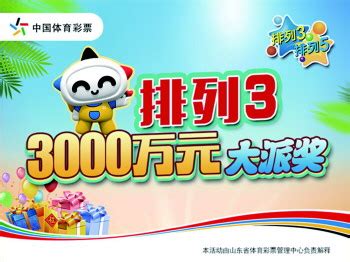 3000万元!体彩排列3游戏史上力度最强派奖来袭! - 齐鲁晚报数字报刊