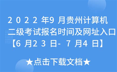 2022年9月贵州计算机二级考试报名时间及网址入口【6月23日-7月4日】