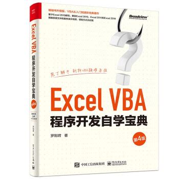 Excel VBA程序开发自学宝典（第4版） - AI牛丝