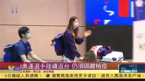 奥运选手陆续返台湾 仍须隔离检疫_凤凰网视频_凤凰网