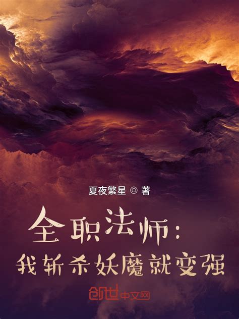 《超强的近战法师》小说在线阅读-起点中文网