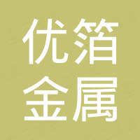 优箔（洛阳）金属材料有限责任公司 - 企查查