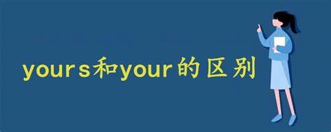 yours和your的区别 - 战马教育