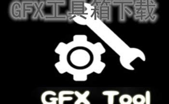 gfx工具箱下载-gfx工具箱官方正版2023-gfx工具箱pubg120帧-gfx工具箱和平精英120帧-gfx工具箱10.0最新版本-东坡下载