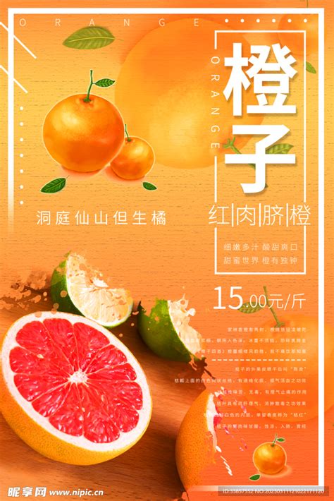 橙子水果海报 设计图__海报设计_广告设计_设计图库_昵图网nipic.com