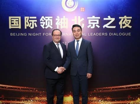 玉屏旅游负责人出席“国际领袖北京之夜”并拜会法国前总统奥朗德