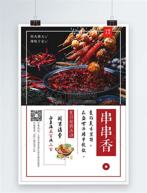 串串香火锅美食海报模板素材-正版图片400236626-摄图网
