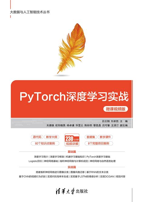 清华大学出版社-图书详情-《PyTorch深度学习实战-微课视频版》