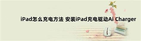 全新iPad Pro充电兼容性全面评测：支持32W USB PD快充-iPad,iPad Pro,充电,快充, ——快科技(驱动之家旗下媒体 ...