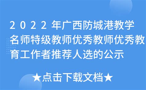 2022年广西防城港教学特级教师优秀教师优秀教育工作者推荐人选的公示