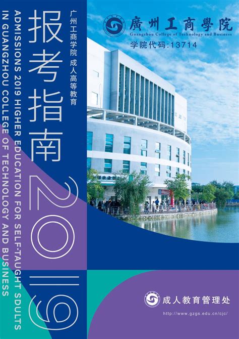 广州工商学院2019年成人教育招生简章-广州工商学院-继续教育学院