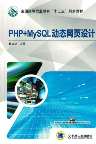 PHP+MySQL动态网页设计 - 鲁大林 | 豆瓣阅读