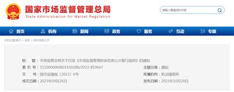 市场监管总局关于印发《市场监督管理投诉信息公示暂行规则》的通知-中国质量新闻网