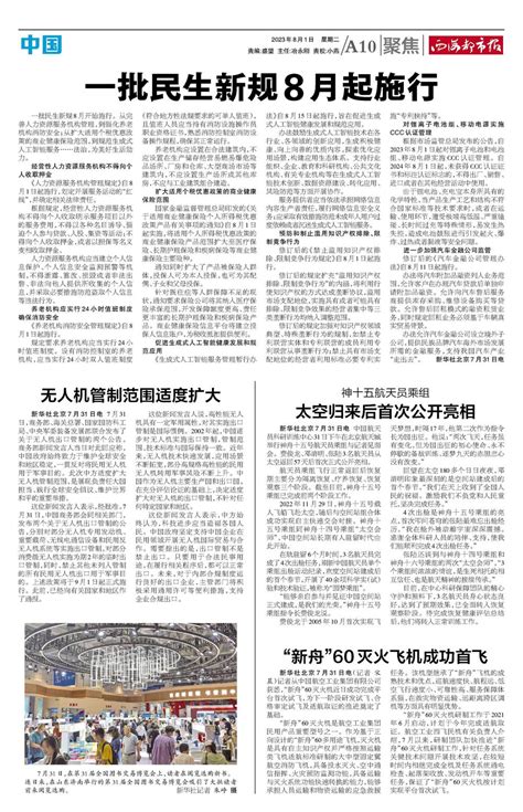 西海都市报数字报 | 2023年08月01日 - 第B10版：中国·聚焦