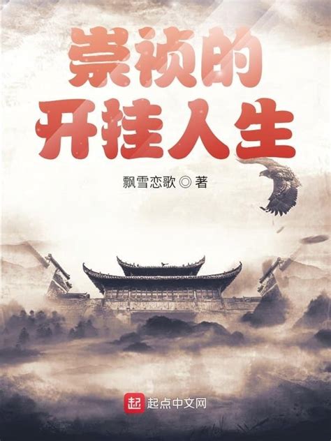《崇祯的开挂人生》小说在线阅读-起点中文网