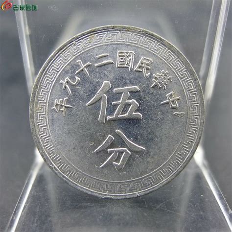 中华民国二十九年伍分布图铝币民国机制货币保真保老古董古玩杂项收藏JB305 - 园地商城