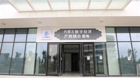 投资公司接待北京匠成教育科技有限公司 一行到访内蒙古数字经济产教融合基地