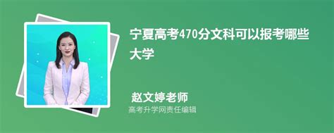 2023年贵州高考470分左右可以上哪些公办本科大学(文科)