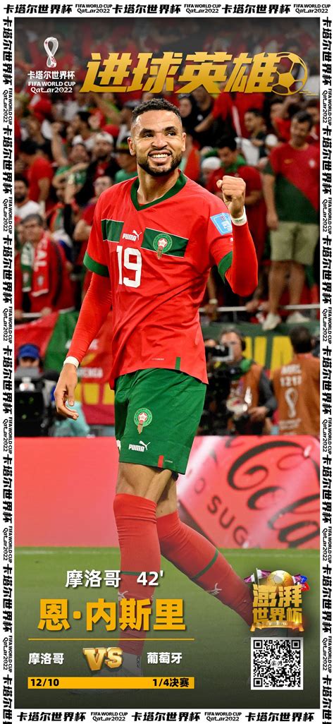 摩洛哥1比0淘汰葡萄牙，非洲球队首次杀入四强创造历史_手机新浪网