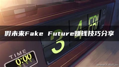 假未来Fake Future赚钱技巧分享-人言者网