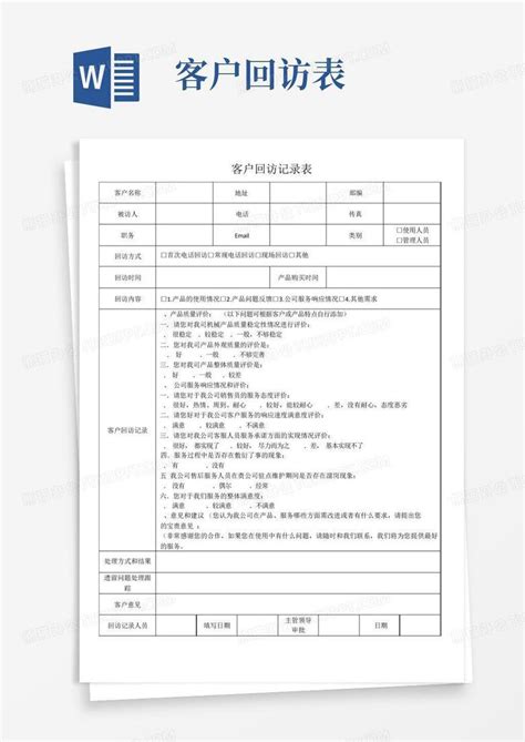 客户回访表Word模板下载_编号qjbjzzma_熊猫办公