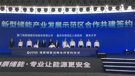 重庆大学与铜梁区政府、海辰储能公司签署合作协议 - 综合新闻 - 重庆大学新闻网