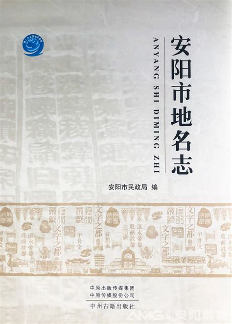 安阳首部地名专著《安阳市地名志》问世 - 河南省文化和旅游厅
