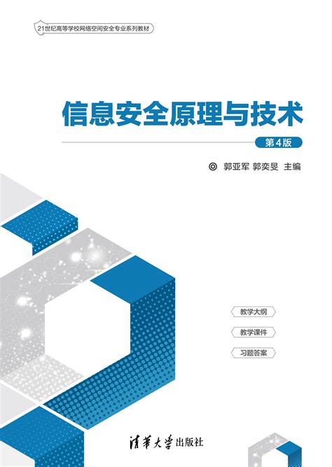 清华大学出版社-图书详情-《信息安全原理与技术（第3版）》