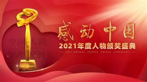 2021感动中国年度人物名单公布：杨振宁、苏炳添等在列_我苏网